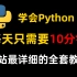 【Python教程】全套学习教程从入门到精通，学会python真得只需要每天10分钟！！