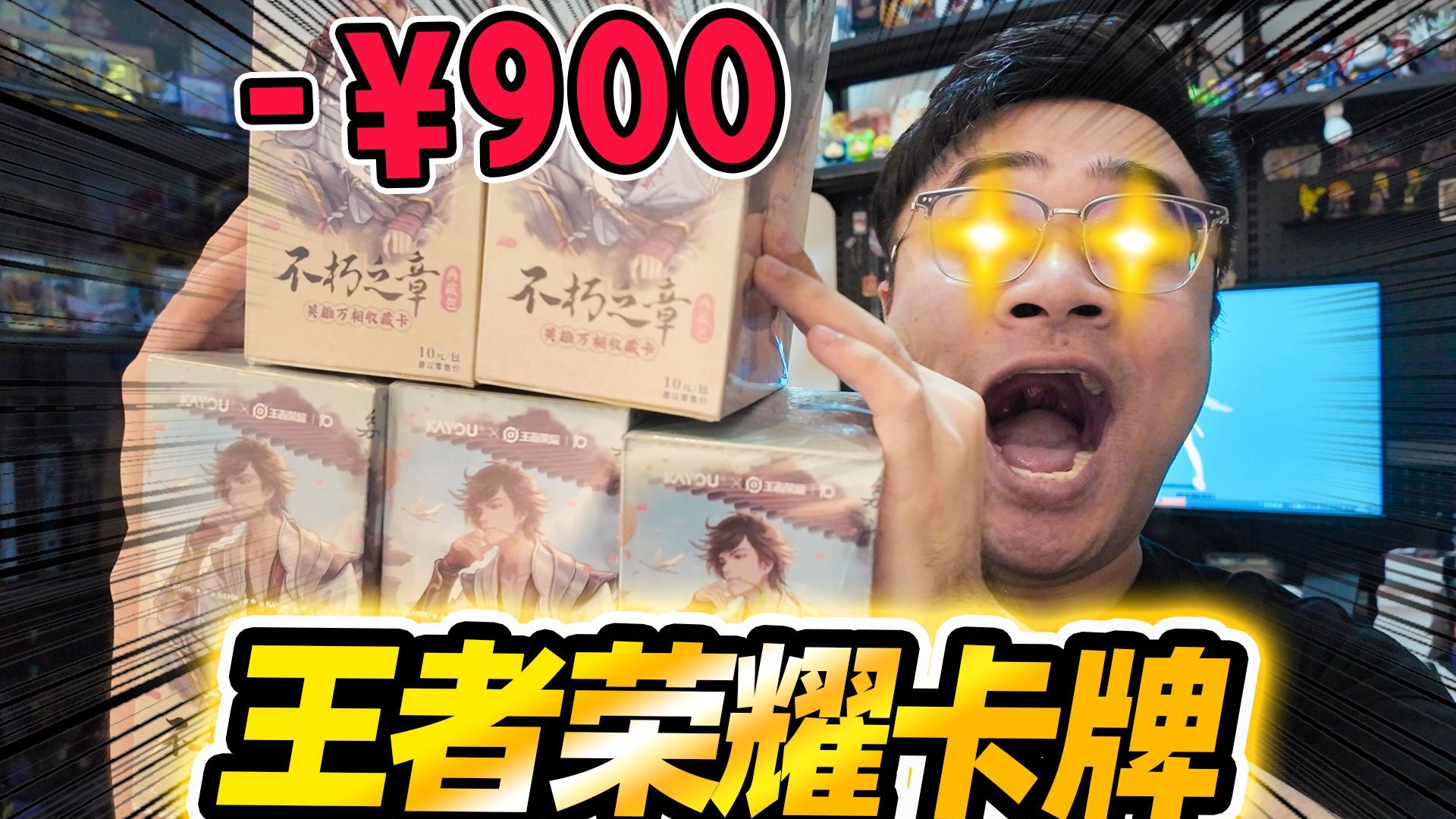 花900元连开5盒王者荣耀卡牌！竟然能血赚！