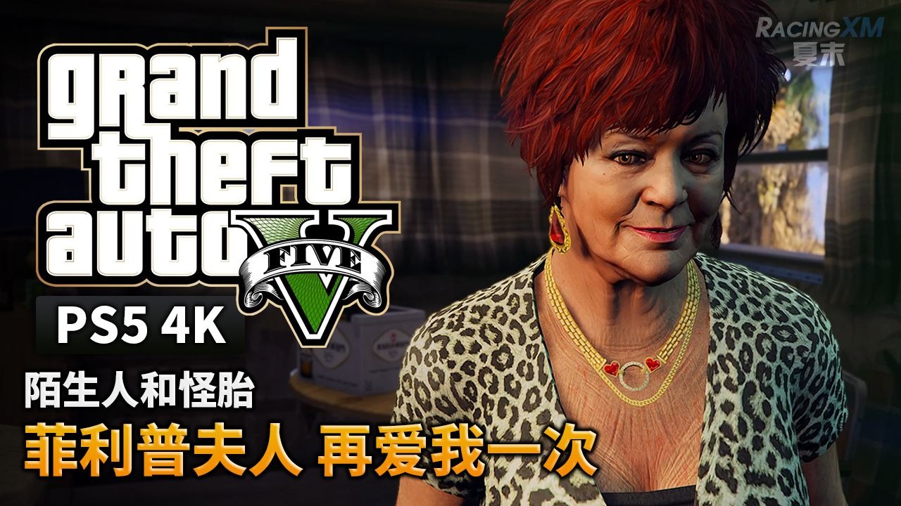 夏末【GTA5 PS5】菲利普夫人 再爱我一次