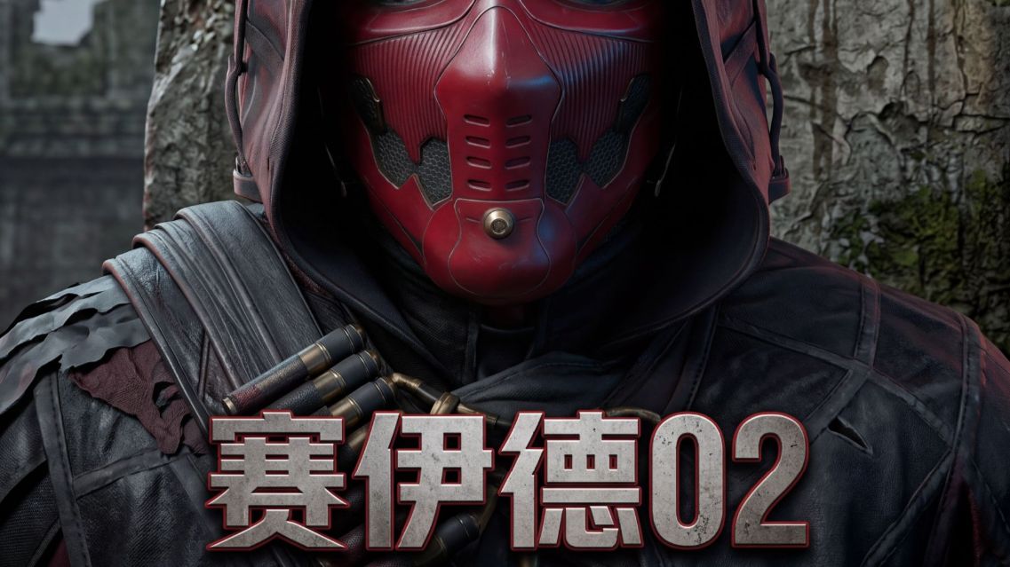 重生赛伊德02