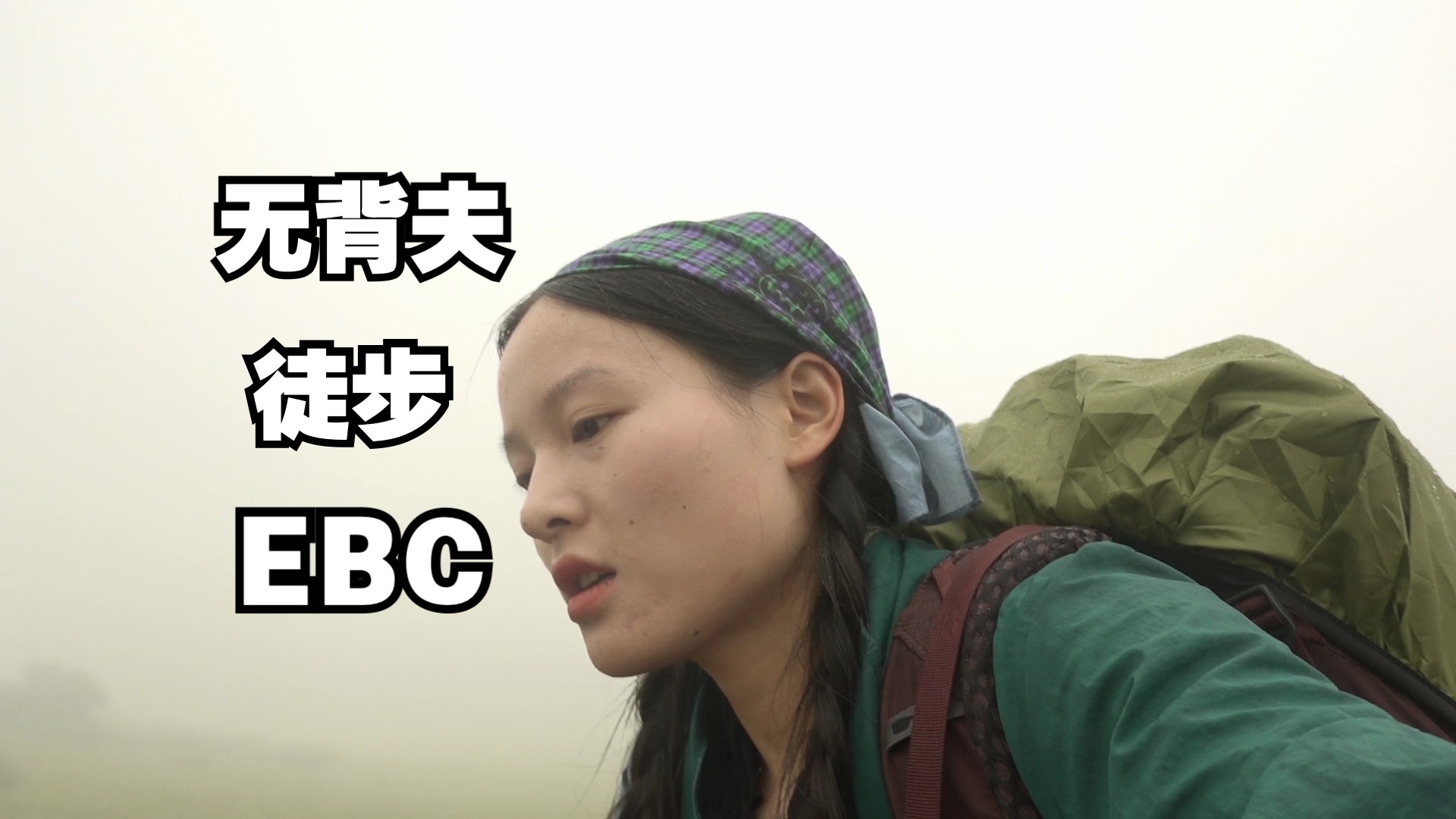 第一次长距离徒步就走EBC，竟然感觉挺轻松｜徒步小白行走EBC全程记录第二集