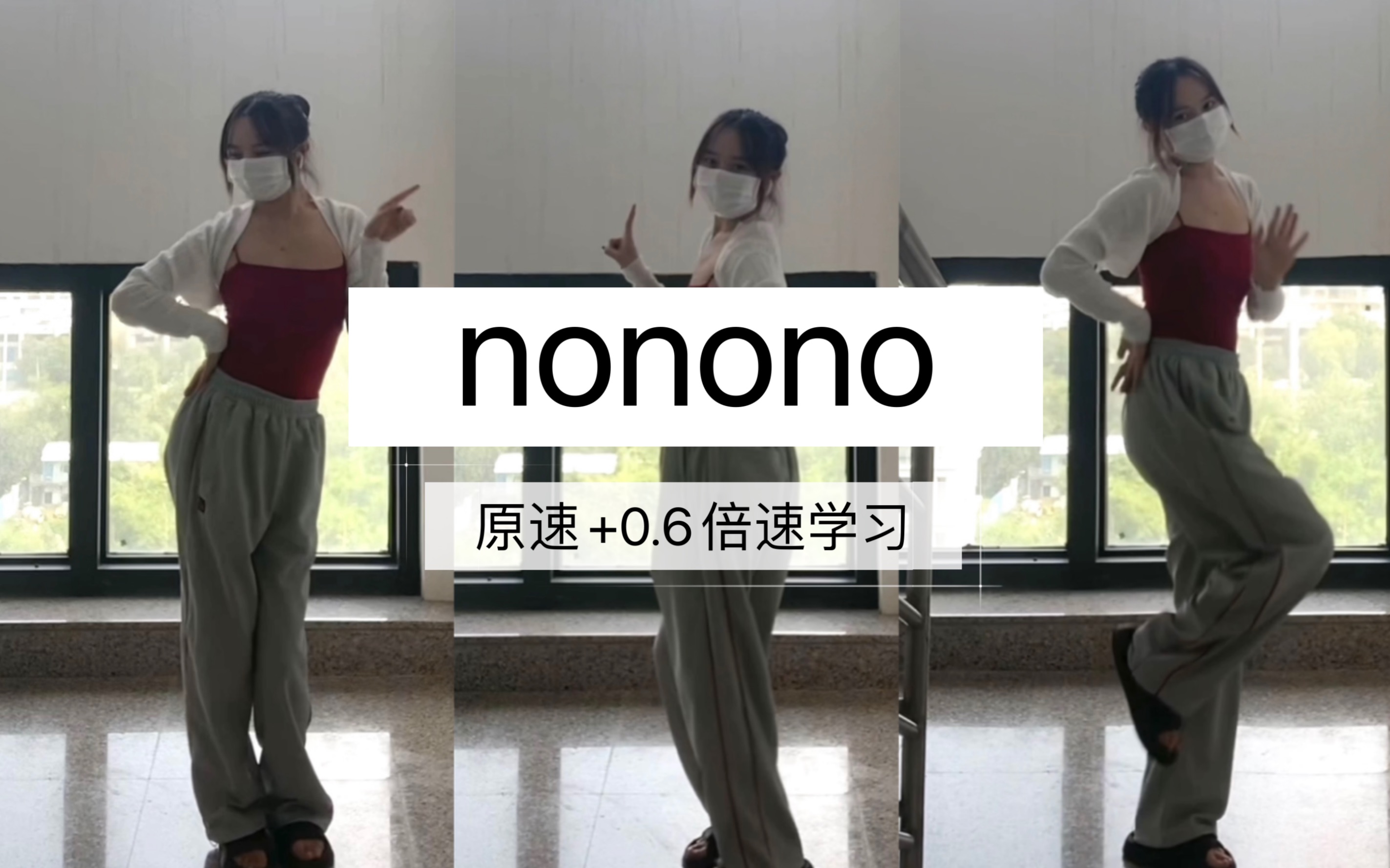 零基础可自学的超级简单舞蹈《nonono》舞蹈翻跳 （原速+0.6倍速学习）