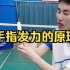 刘辉羽毛球直播2022-09-16：手指发力的原理