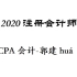 2020CPA会计-注册会计师会计--郭建华