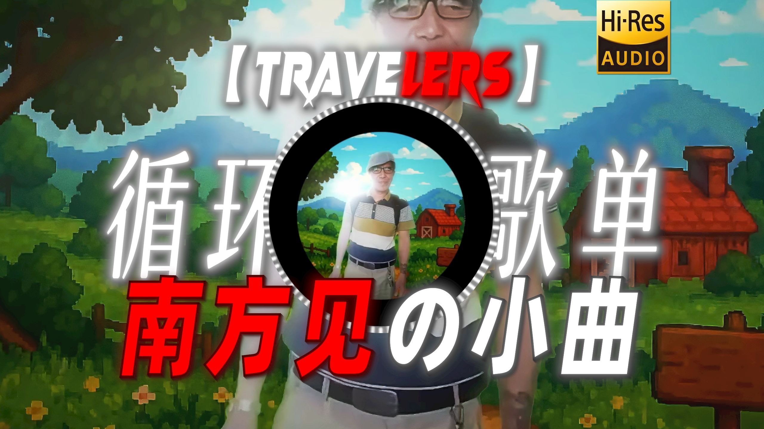 循环歌单|【Travelers】|”【南方见の小曲】【君哥の小曲】“