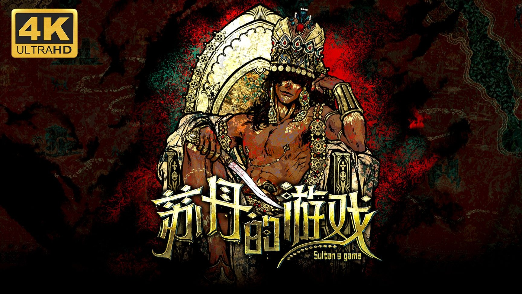 【苏丹的游戏】4K 最高画质 全流程通关攻略 卡牌模拟剧情冒险游戏 正式版