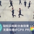 【视频大拍档】FCPX，Pr疯狂的分身效果