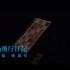 [1080p无水印]周杰伦 & 杨瑞代 - 爱的飞行日记