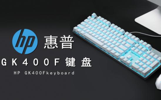 惠普GK400F机械键盘使用教程