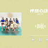 【AOA】怦然心动｜“怦然心动，我该如何是好