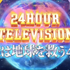 生肉 24小时TV 愛は地球を救う～動く 全场