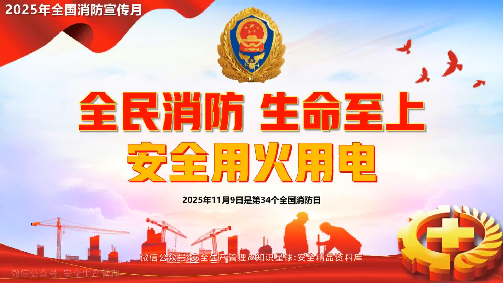 2025年全国消防宣传月警示片：全民消防 生命至上 安全用火用电