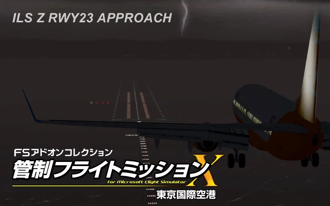 T社fsx 东京国际空港管制附加飞行任务宣传pv 哔哩哔哩 つロ干杯 Bilibili