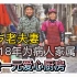 江西70岁老夫妻，用18年时间为病人家属提供一元爱心厨房。万佐成与熊庚香太伟大了！