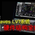 《Waves LV1与SG入门》第三期：Waves LV1系统硬件结构全解