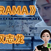 【G-Dragon权志龙】三专新歌《DRAMA》MV Reaction-人生如戏，孤独的背面是破碎