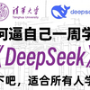 【清华大学】终于有清华大佬把DeepSeek讲清楚了！DeepSeek入门到精通，少走99%的弯路！附全网AI大模型讲解得最透彻的教程！LLM/大模型/微调部署