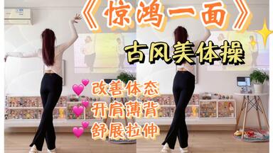 超美！古风燃脂舞《<em class="keyword">惊鸿</em>一面》全身舒展，提升气质！零基础低强度，有氧拉伸，美体瘦身～