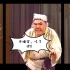 当京剧录像遇到3D效果，看一下从屏幕中走出的张春华先生。