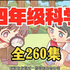 全260集【小学科学四年级科学下册】2025开学必看，教育科学出版社小学科学年级科学1~6年级上下册全260集