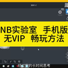 NB实验室怎么下载，NB实验室VIP破解手机版下载教程#NB实验室 #nb实验室 #nb化学实验室_游戏实况