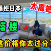 揭秘日本绝景塔楼公寓，这价格看完谁不想住？【最炸裂的一期