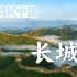 【4K中国??】长城?东方奇迹 中华之魂