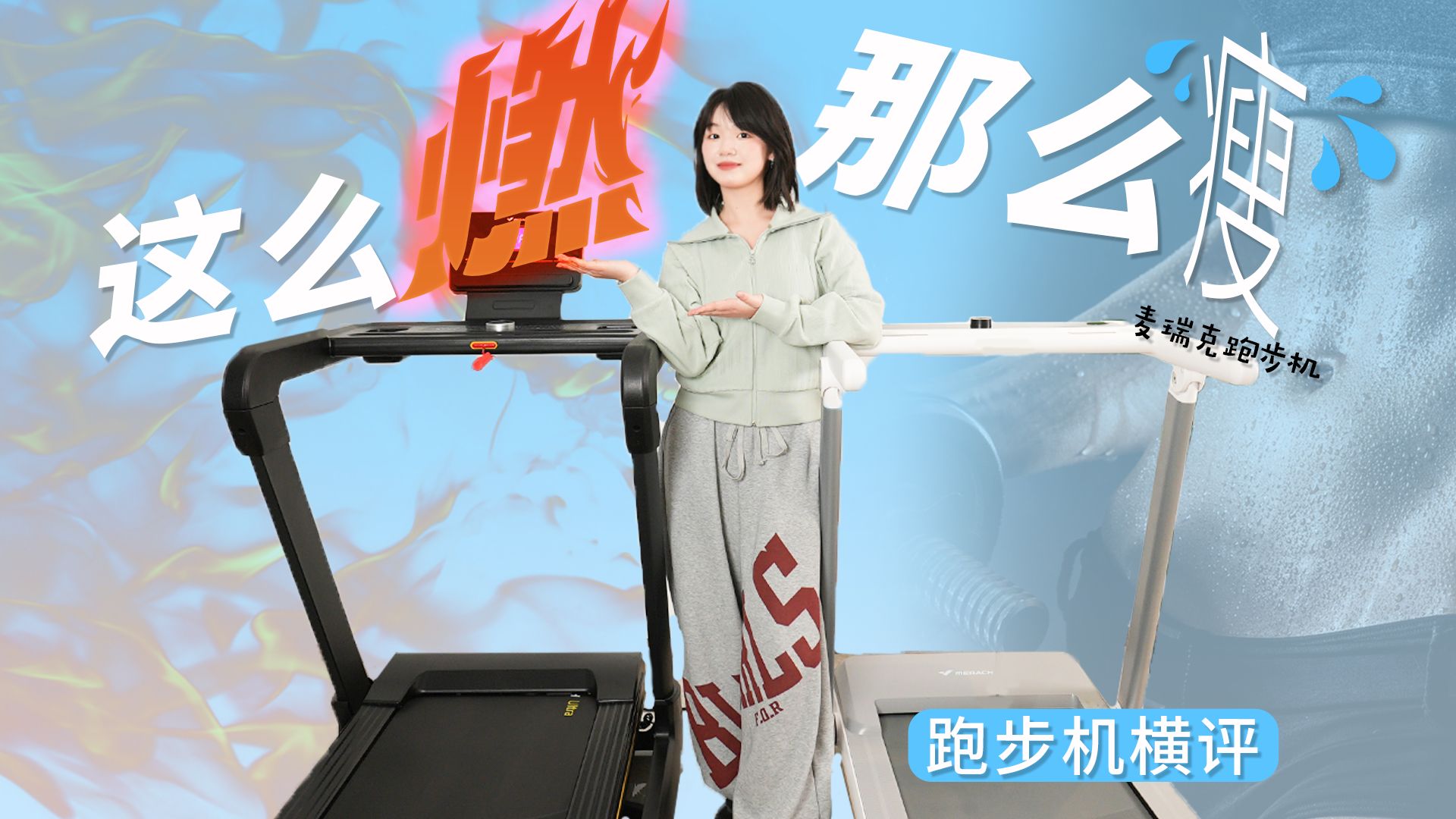 千元级 vs 旗舰级，麦瑞克跑步机差价到底差在哪？实测告诉你！