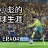 【FIFA20】EP04：英超新星赵小彪率领中国队挑战英格兰