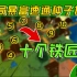 MC我的世界种子手机版超富村庄基岩生存种子码速通地图推荐：开局10个铁匠铺是什么体验？