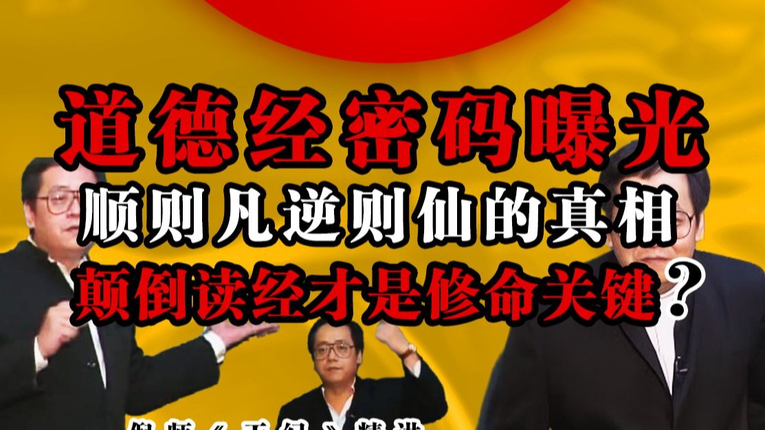 道德经不能说的秘密