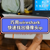 巧用wireshark快速找出摄像头ip