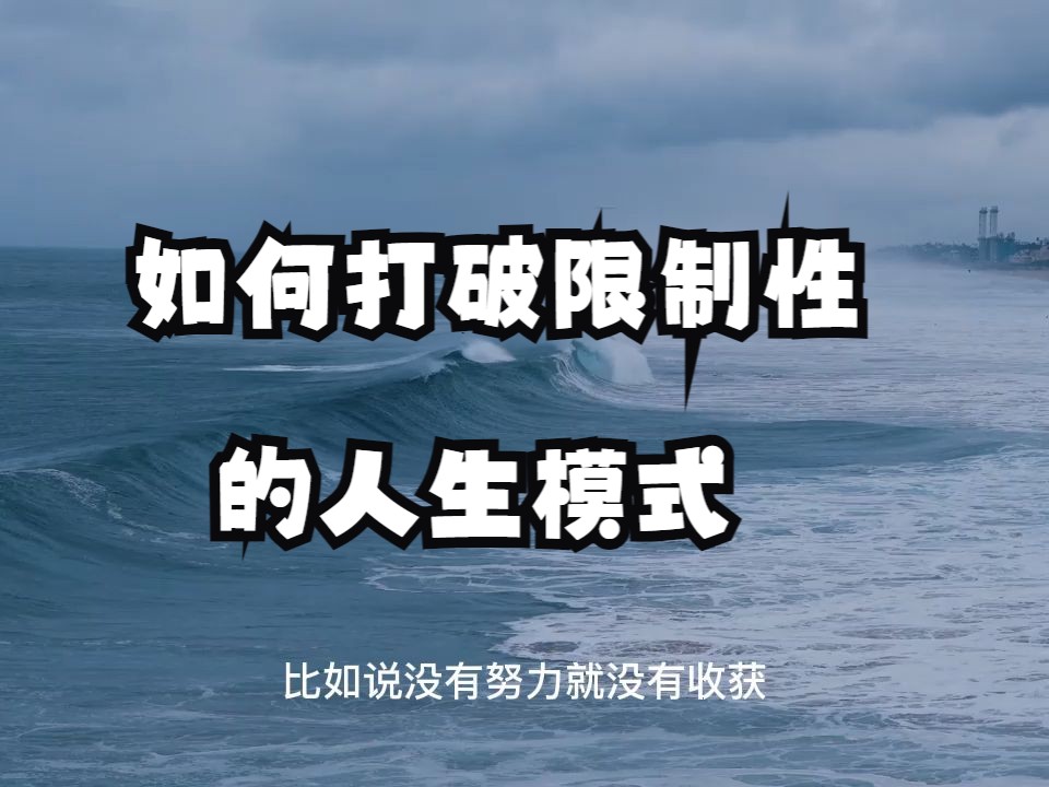 99%的人命运上限都被限制住了！如何打破限制性的人生模式，破局重生满血复活？