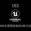 UE5渲染360全景图的4种方法，方法一：camera360v3插件