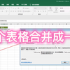 Excel 两个表格合并成一个，没想到这么简单一学就会