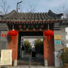 梅兰芳纪念馆