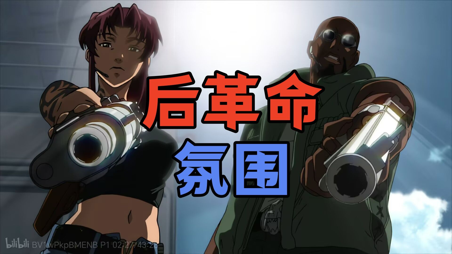 没有立场的立场/没有意识形态的意识形态，后革命时代的生存氛围——【黑礁】解读（中）
