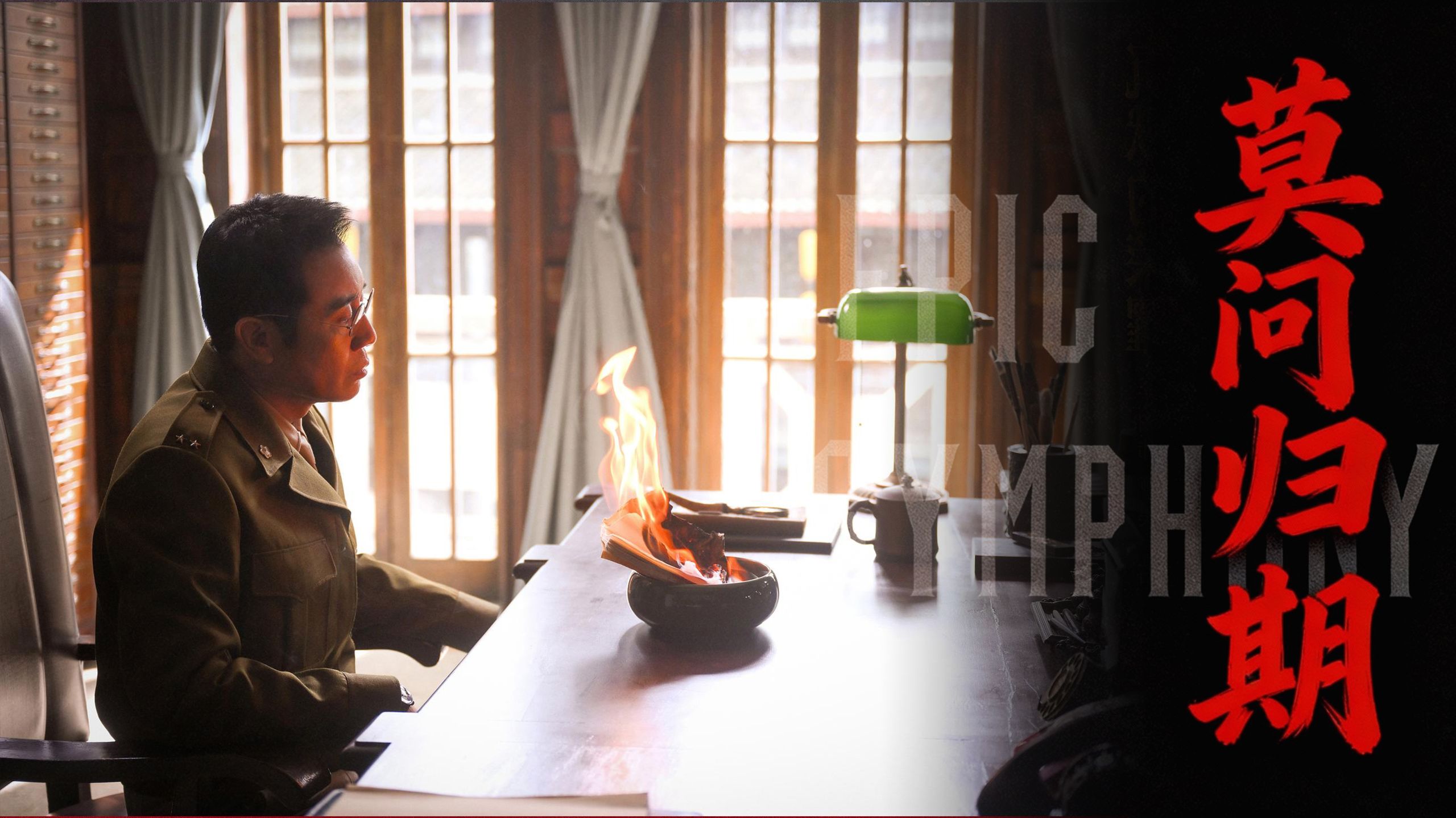 【史诗版】《莫问归期》——Epic Symphony Cover