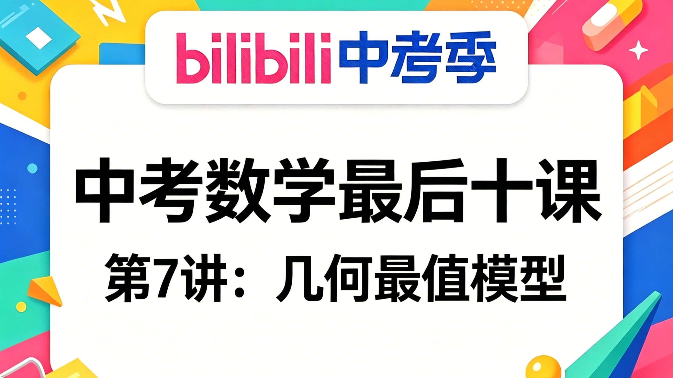 中考数学最后十讲07：几何最值问题