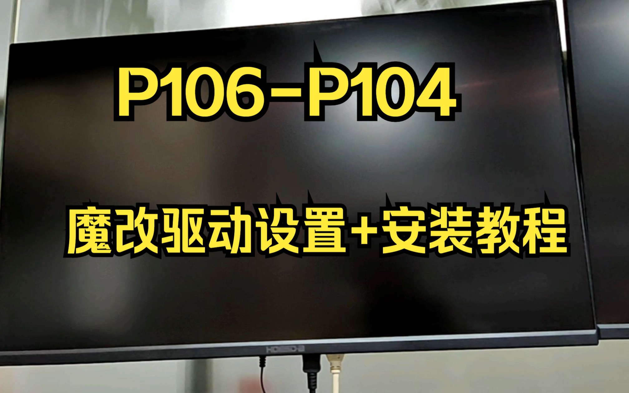 <脑机>P106-P104 魔改驱动531版本 主板设置+安装教程