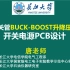 四开关管BUCK-BOOST升降压电路PCB设计，上海南芯SC8802 SC8701 SC8721,四开关管BUCK-B
