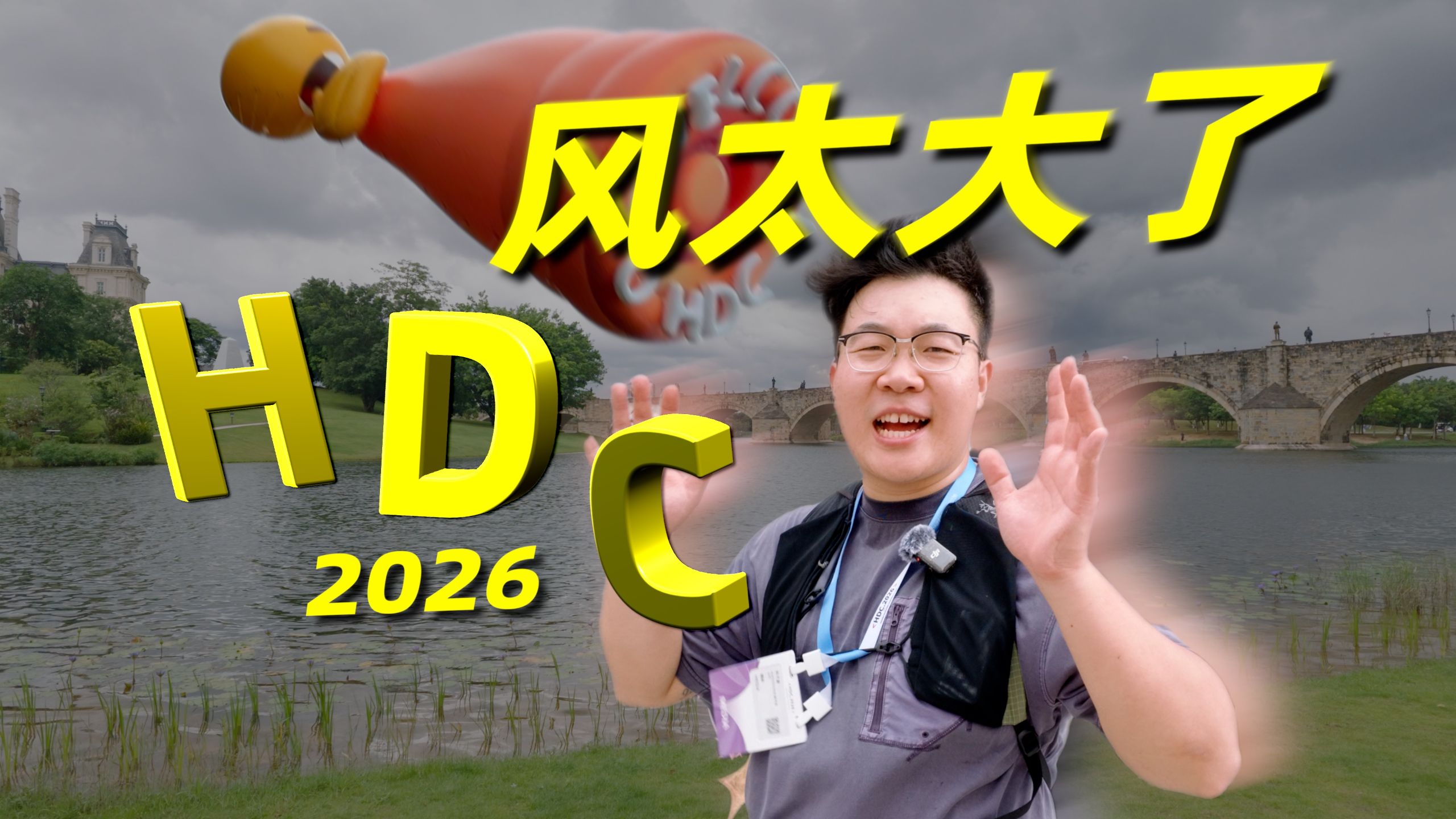 掏光家底！HDC2026都有哪些黑科技？