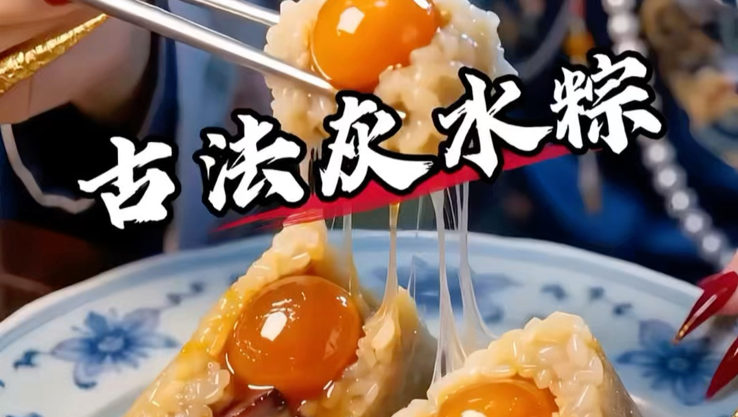沉浸式体验清代御厨端午节做古法灰水肉粽