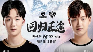 [<em class="keyword">2019kpl秋季赛</em>]gemini 解说_RNGM vs QGhappy:老友相见分外眼红，QGhappy更胜一筹!