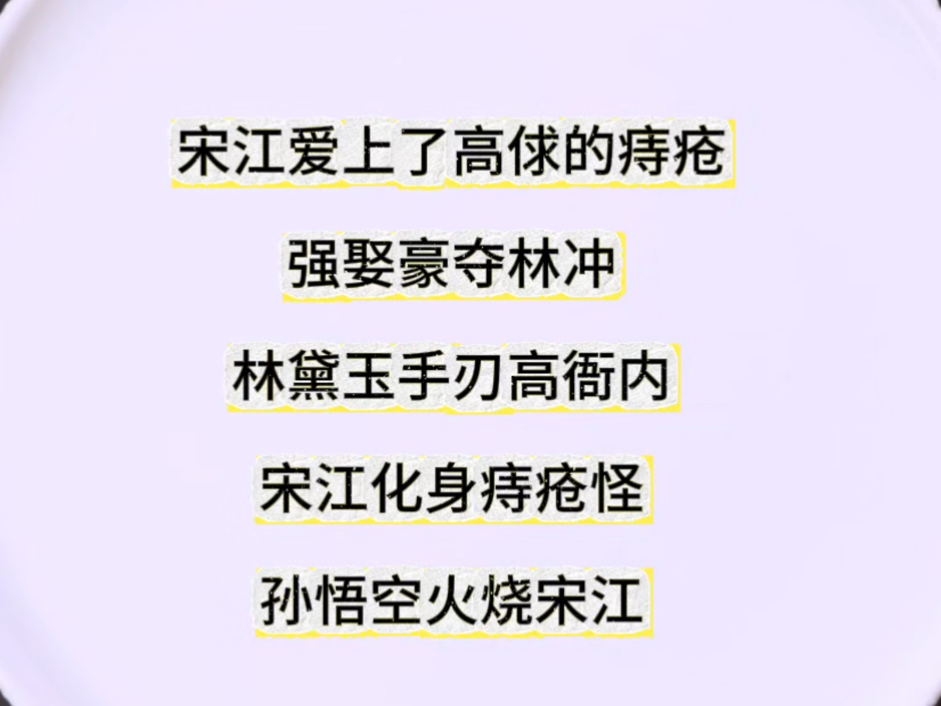 『原创完结文』水浒传之林黛玉手刃高俅