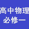 高中物理必修一全套教学视频