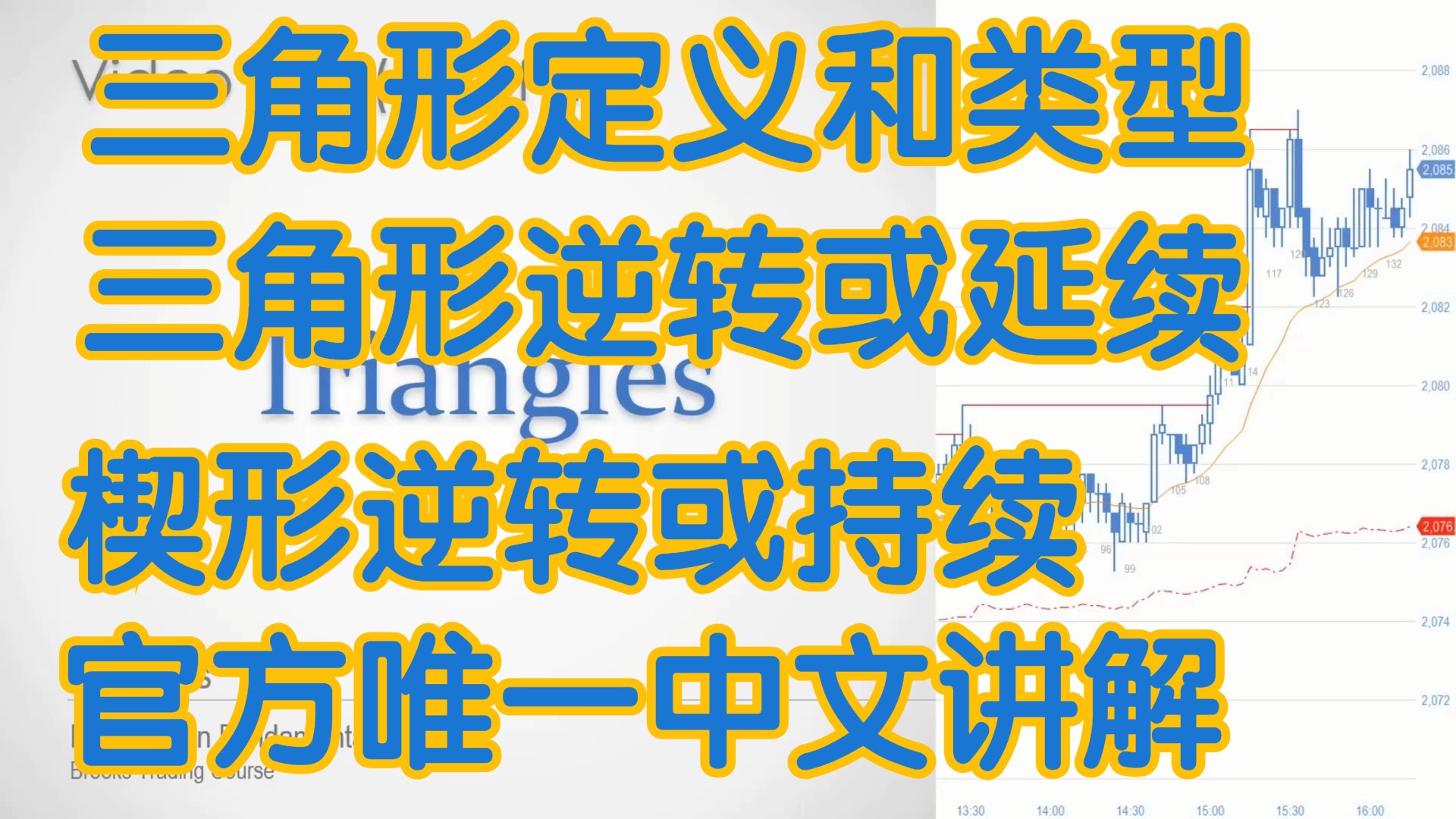 价格行为学 - 26A三角形定义和类型flag 楔形 三角形逆转或延续- 官方中文配音 AL Brooks阿尔布鲁克斯 ACE COOPER木南