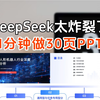 deepseek1分钟搞定30页PPT，我要被淘汰了吗