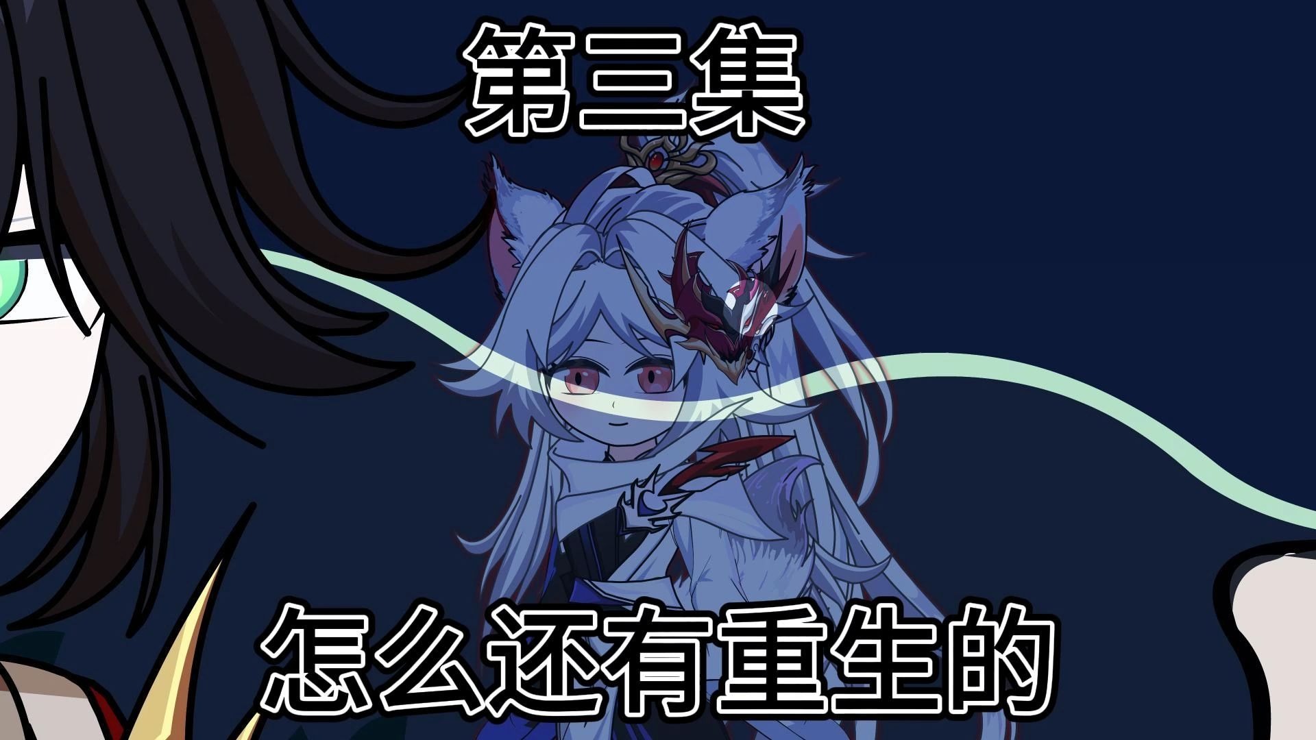 第三集：怎么还有重生的