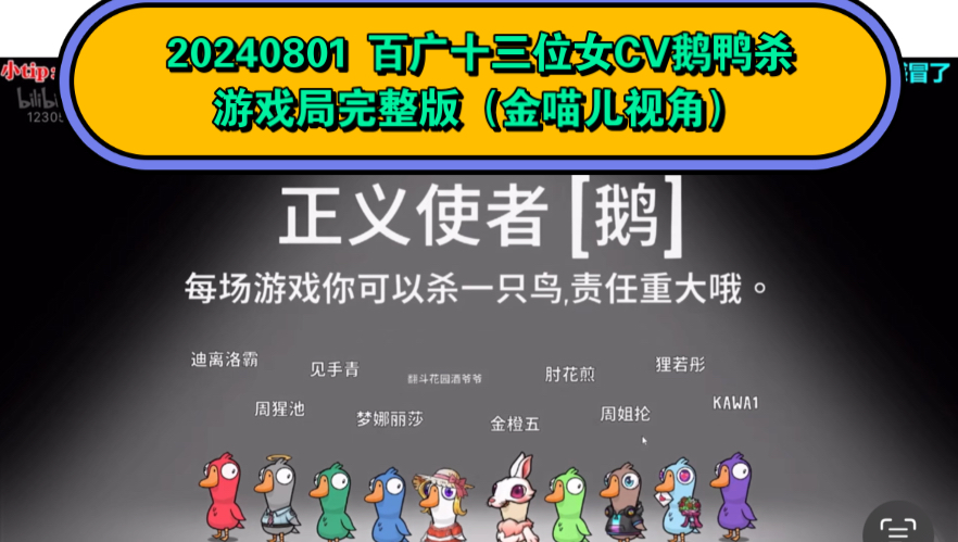 【十三位女CV局鹅鸭杀游戏完整版 金喵儿视角】20240801金喵儿&水母&梦辞汐&亦之紫F&宋媛媛&莫逆&初酒&狸仔仔&表情菌&阿猩&洛离&楼倾司&陈婷婷